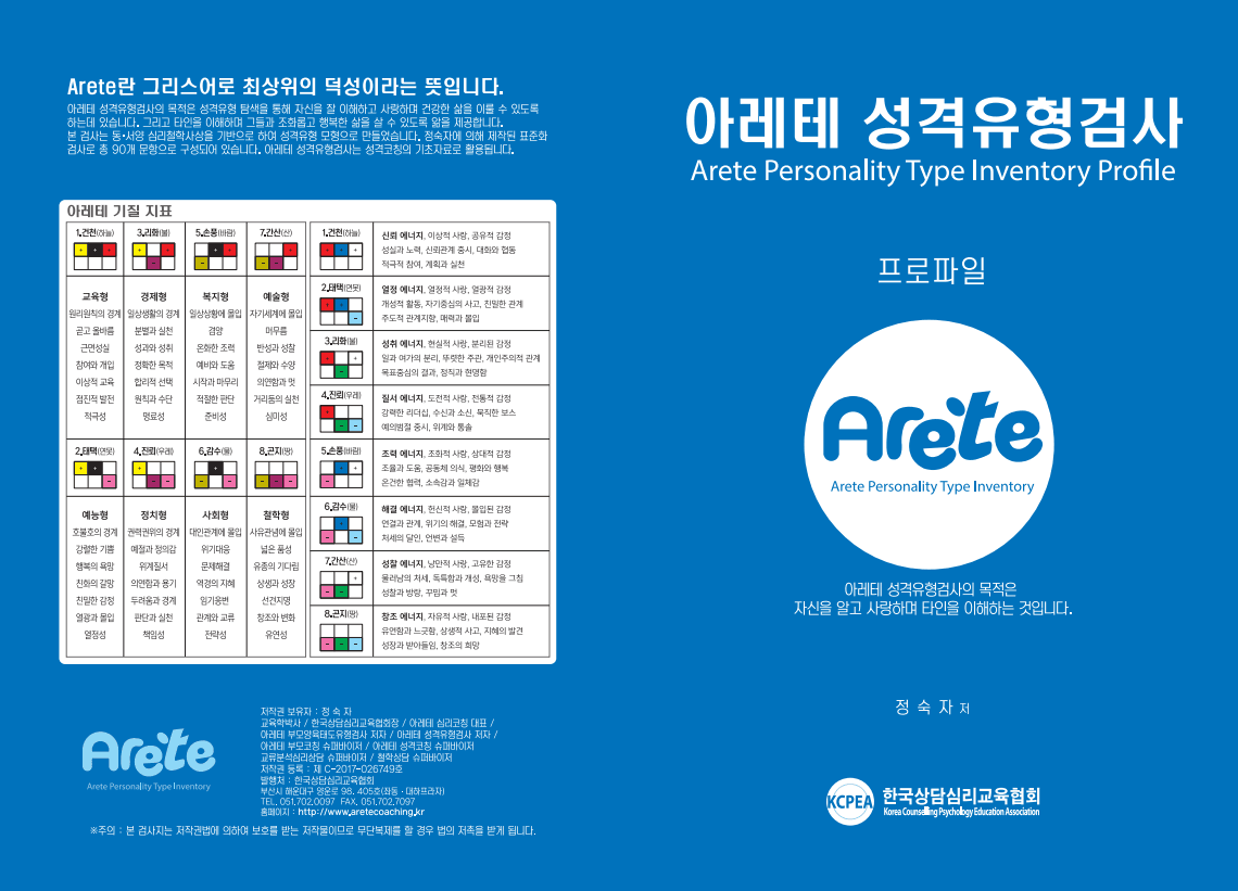 아레테 성격유형검사